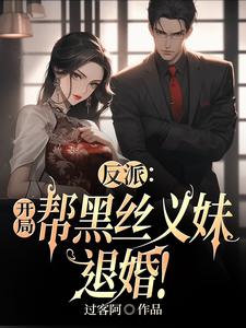 穿书龙傲天世界,校花女主送上门